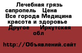 Лечебная грязь сапропель › Цена ­ 600 - Все города Медицина, красота и здоровье » Другое   . Иркутская обл.